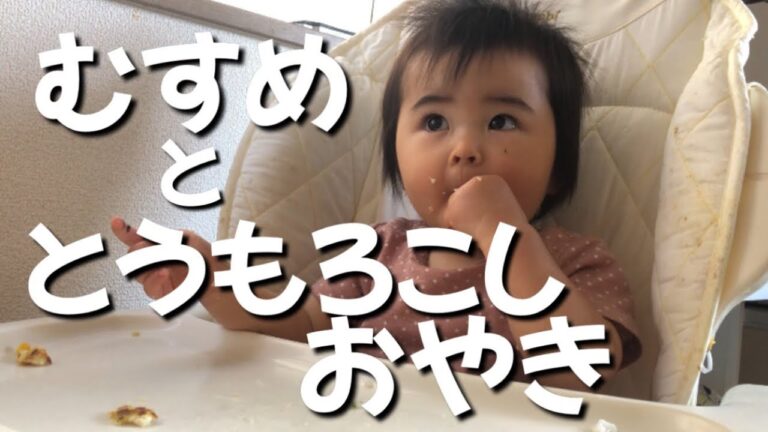 【離乳食後期】むすめととうもろこしおやき　【柔らかめ】【手づかみ】