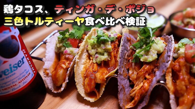 【第4弾】鶏タコス「ティンガ・デ・ポジョ」本格レシピ！三色トルティーヤ食べ比べ検証【元プロ料理人が解説】