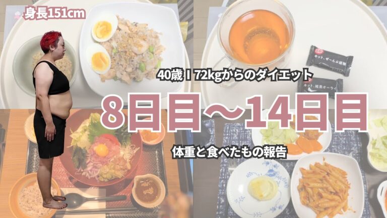 【ダイエット報告】痩せたいけど食べる楽しみはなくしたくないし、外食もあきらめない🤤【40代のダイエット】