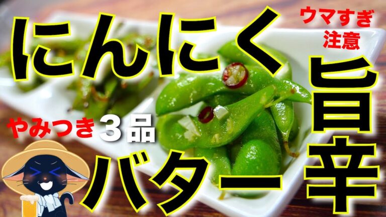 【サッと作れる、便利なアレンジ☆】指まで美味しい！「枝豆おつまみ３品」【低糖質レシピ】Low Carb Green soybeans Recipe