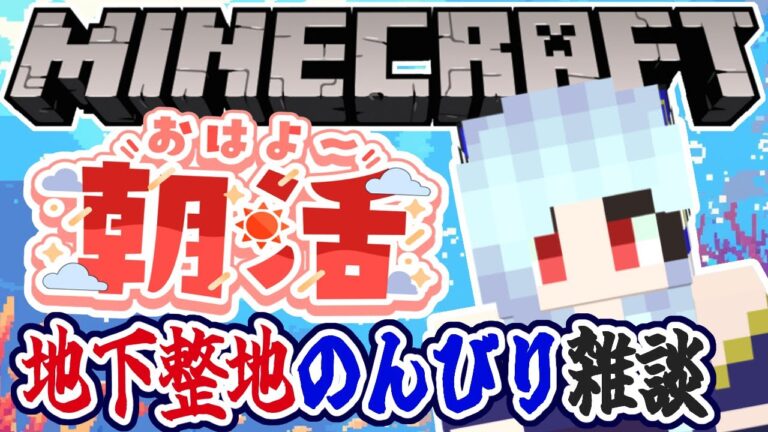 【朝活☀マイクラ】地下整地！大図書館建築の準備するのんびり雑談マインクラフト【マイクラ統合版/free talk Minecraft】  #vtubers #新人Vtuber #minecraft