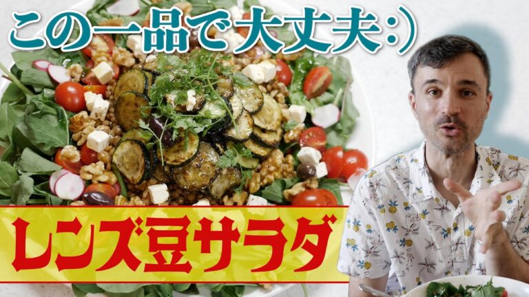 【レンズ豆サラダ】暑くて食欲がわかない時はコレで決まり！