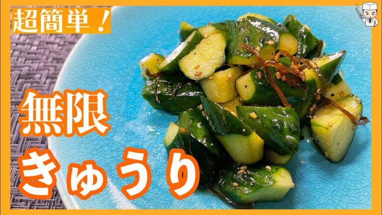 たったの5分で作れる！無限に食べれる「無限きゅうり」の作り方