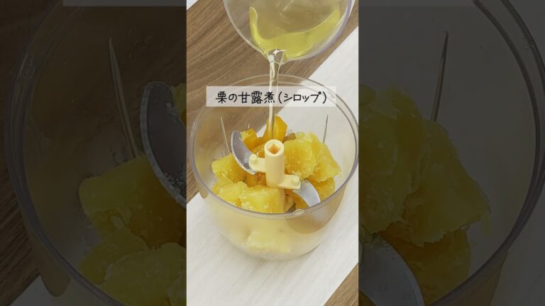 裏ごし要らず！【栗きんとん】茹でたらぶんぶんするだけ♪#Shorts