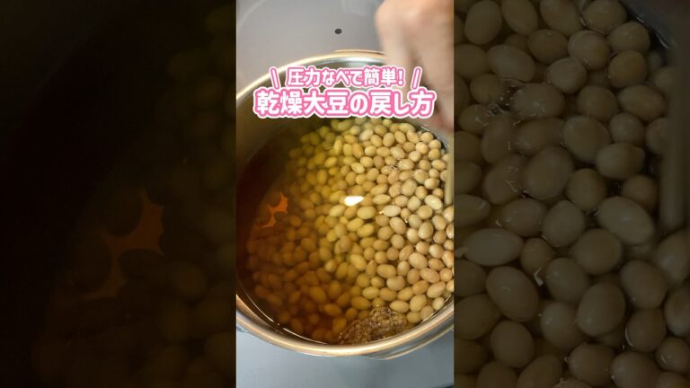 乾燥大豆の戻し方🫘圧力鍋で簡単！#大豆 #圧力鍋 #家庭料理 #料理動画