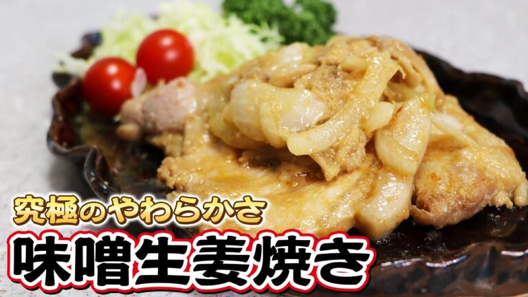 【プロの味】◯◯を入れるだけ！絶品の味噌生姜焼きの作り方