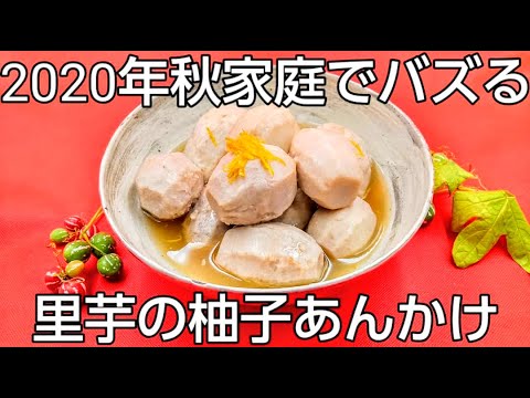 @京都料理人あきひこが 伝統的な里芋の煮方教えます‼️煮物の作り方 野菜の切り方 盛り付け おばんざい 京料理 料亭料理 割烹料理 料理教室 家庭料理 簡単レシピ 和食 簡単出し汁 だし巻き玉子