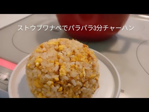 ストウブワナベMでパラパラ3分チャーハン