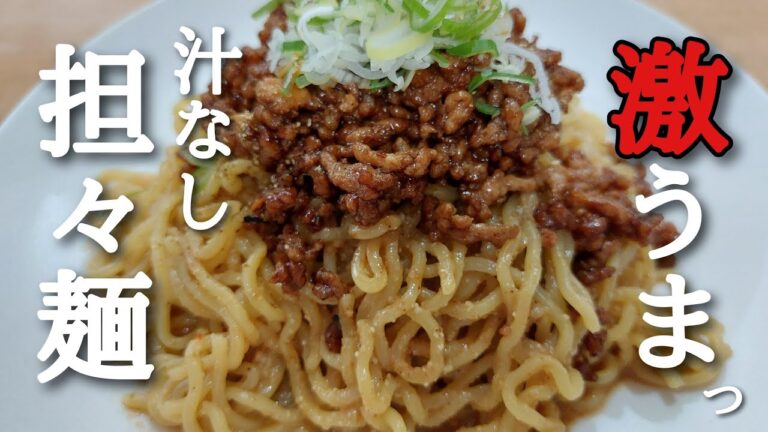 お家でも簡単に作れる激うま！汁なし担々麺の作り方