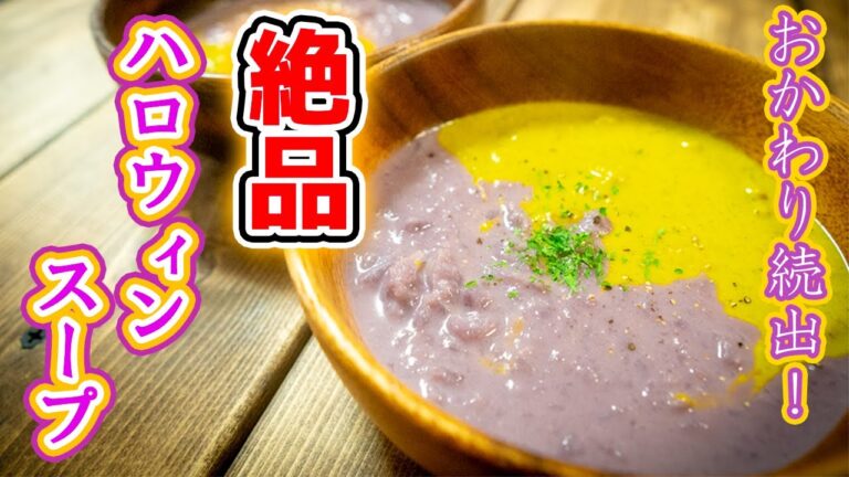 紫芋とかぼちゃの絶品ツインポタージュスープ☆ 【ハロウィンレシピ】