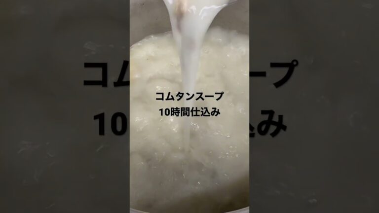 コムタンスープ10時間仕込み