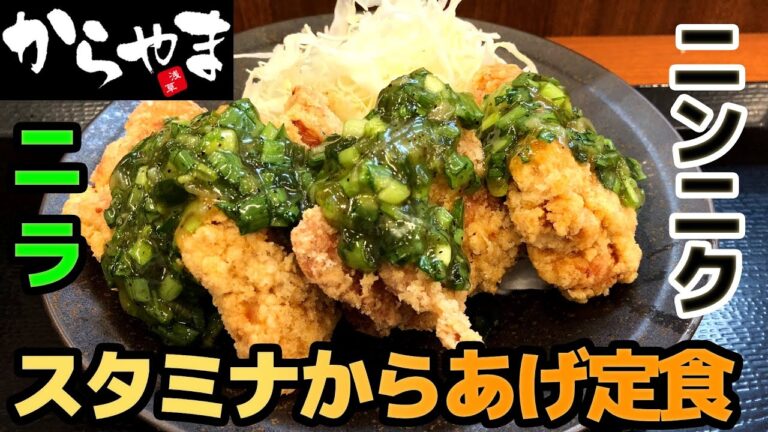 【からやま】スタミナからあげ定食 ニラとニンニクがガツンとくる