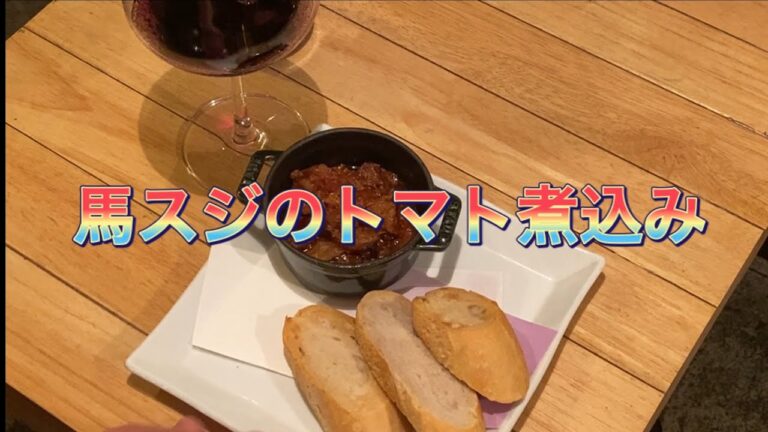 馬スジのトマト煮込み　ワインの肴に