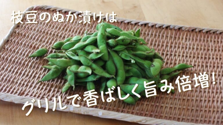 vol.45枝豆のぬか漬けはグリルで香ばしく旨み倍増！