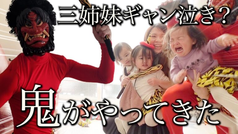 【節分】鬼から電話が来て家に入って来たら三姉妹はどうなる！？
