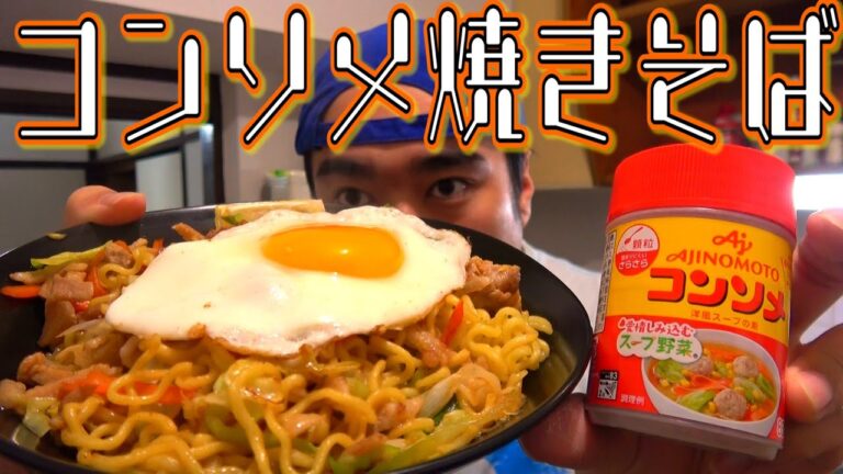 【簡単レシピ】何故無かった？コンソメ味の焼きそばが美味すぎた！