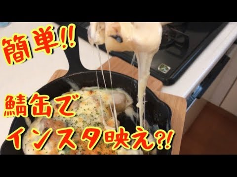 【リクエスト動画】サバ缶をアレンジして、和風グラタン作ってみた！【料理動画】【調理師】【元居酒屋店長】