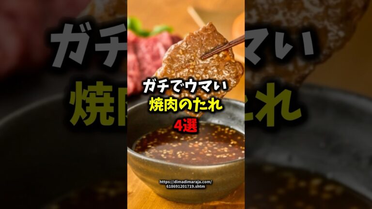 ガチでウマい焼肉のたれ4選#健康 #雑学 #shorts
