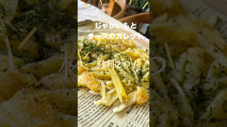 「じゃがいもとチーズのガレット」材料2つだけで簡単おつまみ！うちにある材料だけですぐ出来る#じゃがいも #チーズ #ガレット #簡単おつまみ