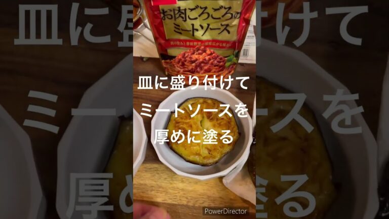 超簡単！ナスのミートソースグラタン#簡単レシピ #時短節約  #料理初心者 #なすび #ミートソース