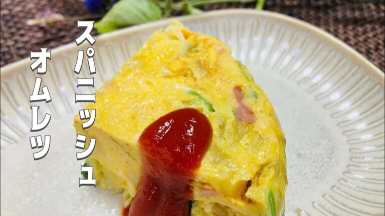 スパニッシュオムレツ