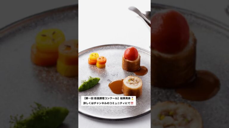 結果発表【第一回 低温調理コンクール】「鶏むね肉料理」決勝戦🏅
