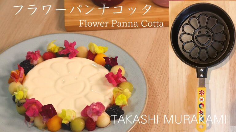 [村上隆]お花パンケーキパンで作るパンナコッタ☆How to make Flower Pannna Cotta