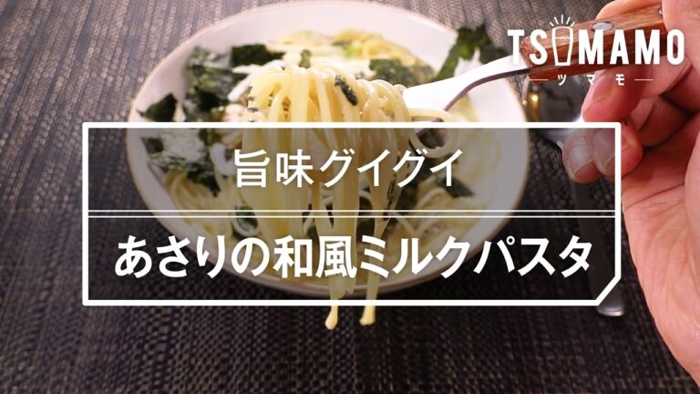 旨味グイグイ！ あさりの和風ミルクパスタの作り方