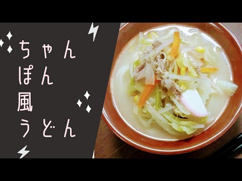 ちゃんぽん風うどん  #夜ごはん #日常 #献立