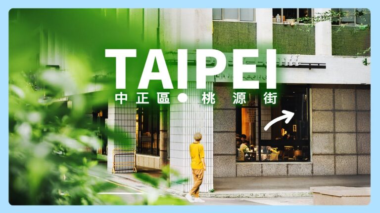 漫步台北桃源街，探索每天都在排隊的台灣美食！牛肉麵．鮮肉包．菜肉餛鈍．水餃．鍋貼．咖啡．早午餐｜中正區．西門站．衡陽路．延平南路．中山堂．捷運｜500碗．冉冉生活．老王記．三味麵食｜JSの旅途中