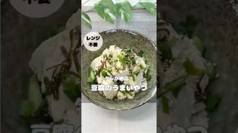 「豆腐のうまいやつ」#副菜レシピ #副菜レシピ #料理苦手 #豆腐レシピ