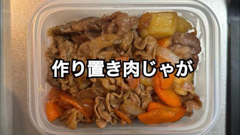 作り置きした肉じゃが #おうちごはん #作り置き #肉じゃが #簡単レシピ #ズボラ主婦 #主婦 #飯テロ