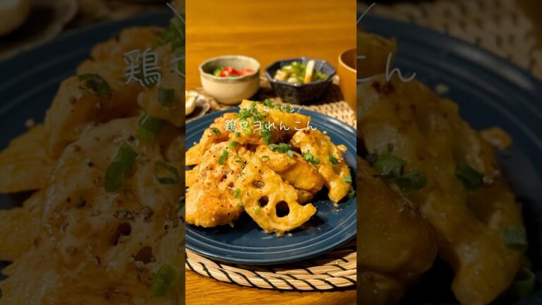 鶏マヨれんこん