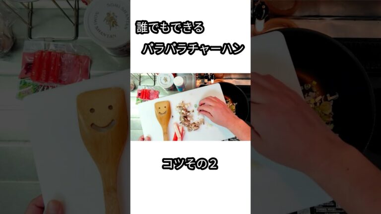 失敗しない！パラパラチャーハンの作り方🍳