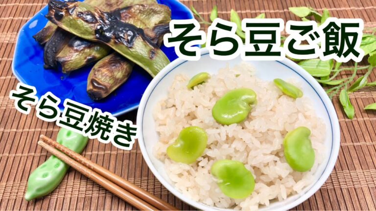 旬を味わおう♪そら豆ご飯&そら豆焼き