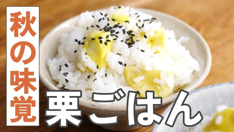 【栗ごはん】秋の味覚を味わおう♪炊飯器で簡単！ホクホク食感！