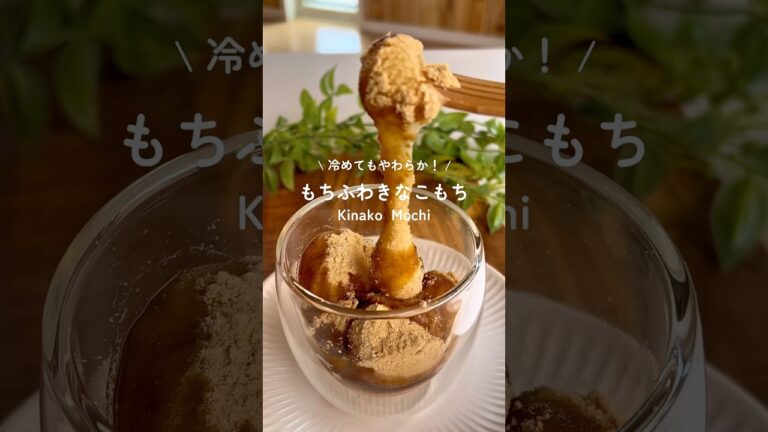 冷めてもやわらか！もちふわきなこもち  #米粉レシピ　#グルテンフリーレシピ　#ダイエットレシピ　#ヘルシースイーツ #きなこもち　#豆腐もち　#豆腐スイーツ