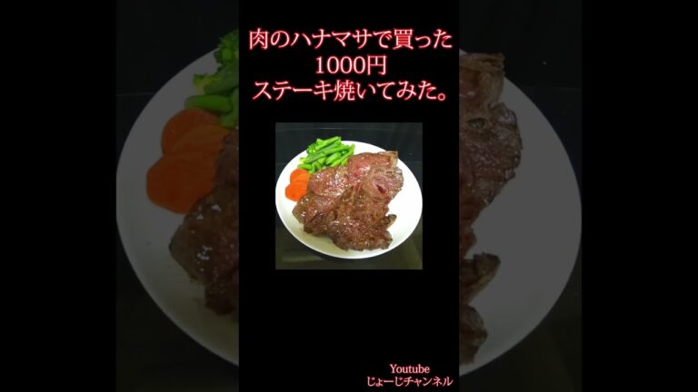 肉のハナマサで買った1000円ステーキを焼いてみた。#Shorts