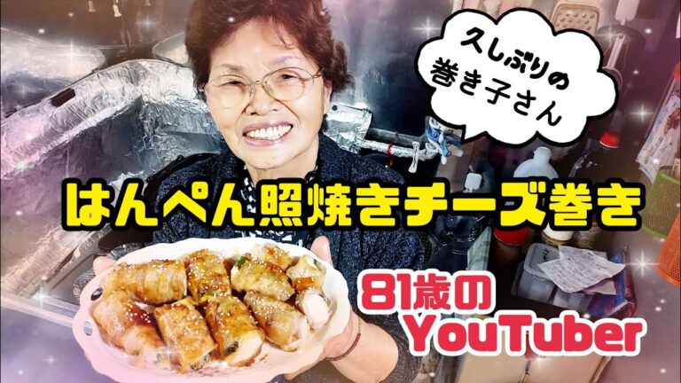 #863【ばあちゃんの料理】はんぺん照焼きチーズ巻き👩‍🍳