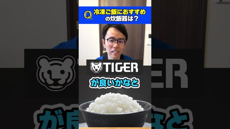 冷凍ご飯におすすめの炊飯器はある？ #shorts 【家電の質問】