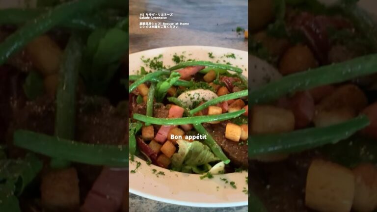 フランス・リヨンの名物 サラダリヨネーズ Salade Lyonnaise 盛り付けます　#星野シェフのレシピ　#bocuseathome #shorts