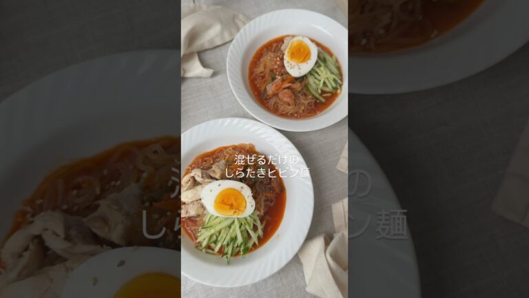 辛ウマ！しらたきビビン麺🔥 １杯たった195kcal🍜混ぜて乗せて10分で作れます！