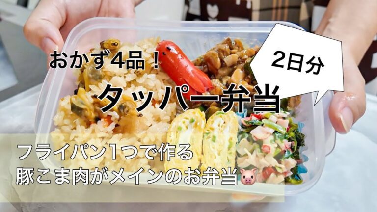 ［🐷豚こま肉］を使ったおかずで作る2人分のお弁当2日分🥢【タッパー弁当】