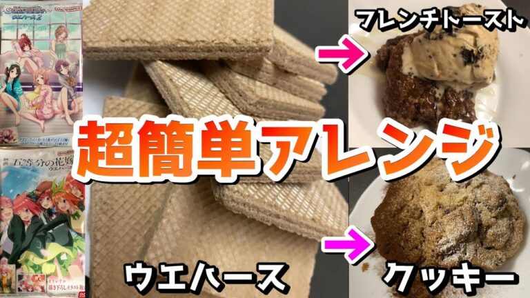超簡単にできる!!ウエハースを使ってアレンジレシピ2品紹介