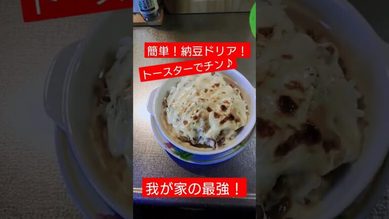 何もないときの簡単最強！納豆ドリア！