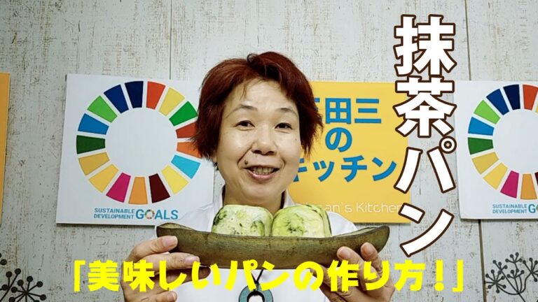 キューブ型　抹茶パンの作り方！三田三のキッチンスタートです。