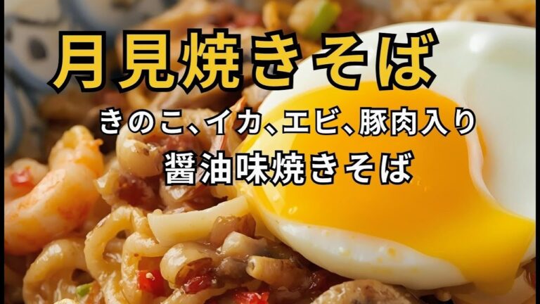 月見『焼きそば』の作り方{きのこ入り醬油味}を紹介｡お好み焼き専門店の味。もちもち麺なお店で食べる焼きそばを、料理初心者の方でも簡単に作れるように詳しく解説しています。