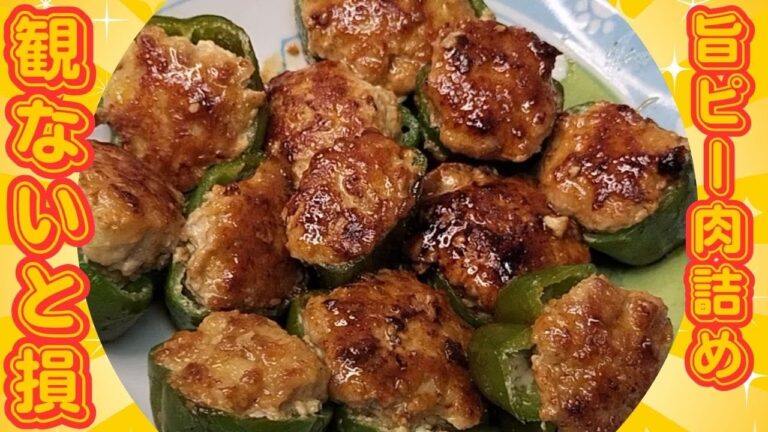 ピーマン料理3選！TV番組【相葉マナブ】でもやってた肉詰めと、なす炒め・冷奴でごはんが進むレシピ。作り方を分かりやすくお届け！