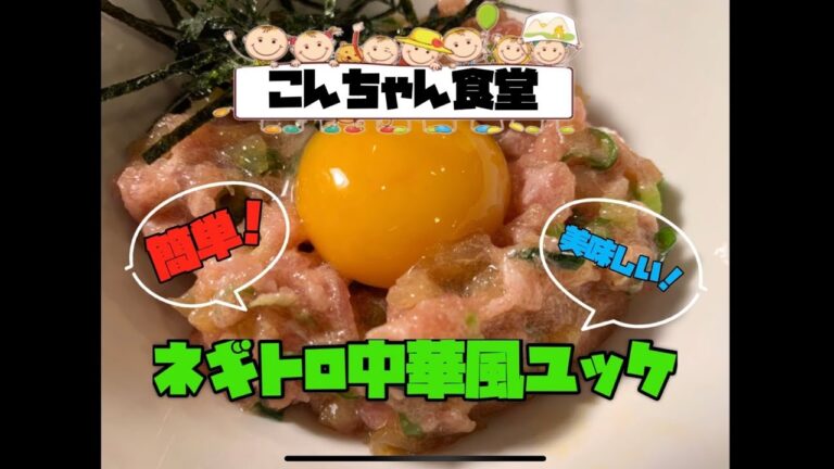 【冷蔵庫の余り物編】ネギトロ中華風ユッケ こんちゃん食堂 第19弾