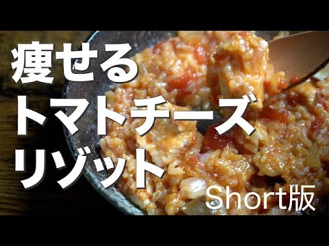 【ショート版】マグマ５合炊きアレンジトマトチーズリゾット 【高タンパク・低脂質なダイエットレシピ】#Shorts